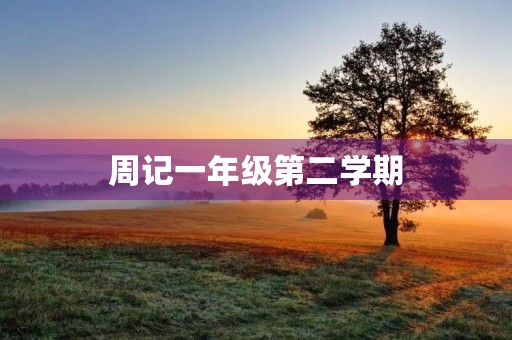 周记一年级第二学期