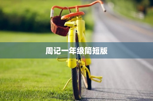 周记一年级简短版