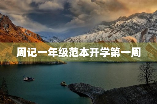 周记一年级范本开学第一周 周记一年级范本开学第一周