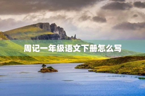 周记一年级语文下册怎么写