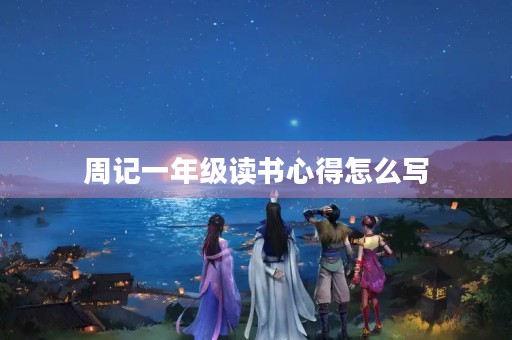 周记一年级读书心得怎么写 周记一年级读书心得怎么写