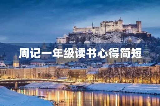 周记一年级读书心得简短