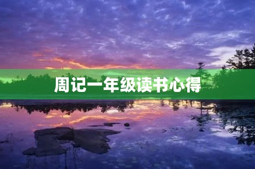 周记一年级读书心得 周记一年级读书心得