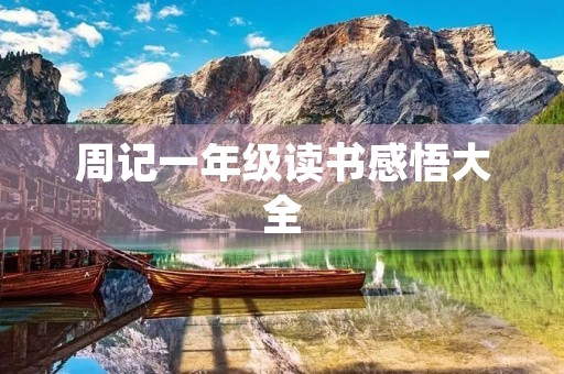 周记一年级读书感悟大全 周记一年级读书感悟大全