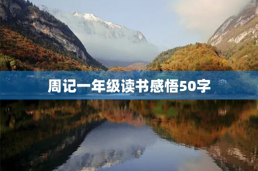 周记一年级读书感悟50字 周记一年级读书感悟50字