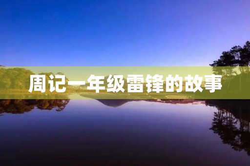 周记一年级雷锋的故事 周记一年级雷锋的故事