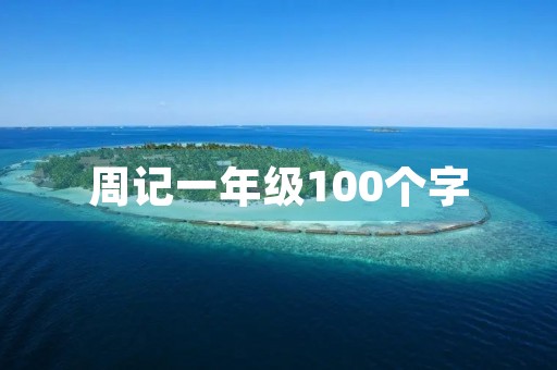 周记一年级100个字 周记一年级100个字