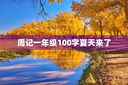 周记一年级100字夏天来了