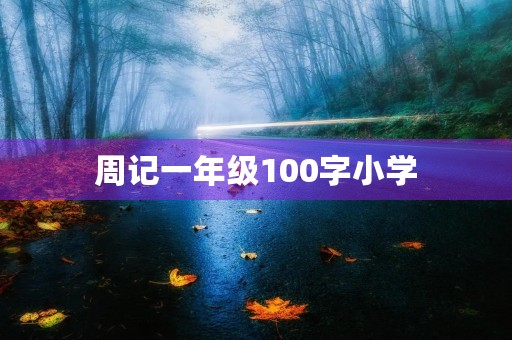 周记一年级100字小学