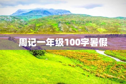 周记一年级100字暑假 周记一年级100字暑假