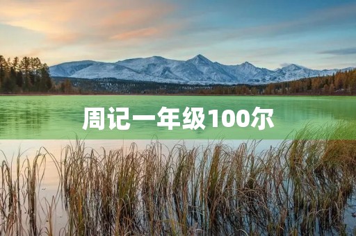 周记一年级100尔 周记一年级100尔