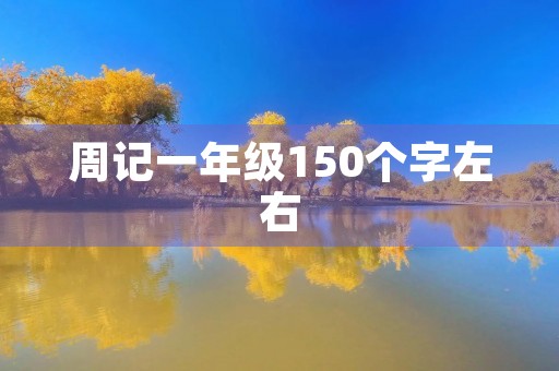 周记一年级150个字左右
