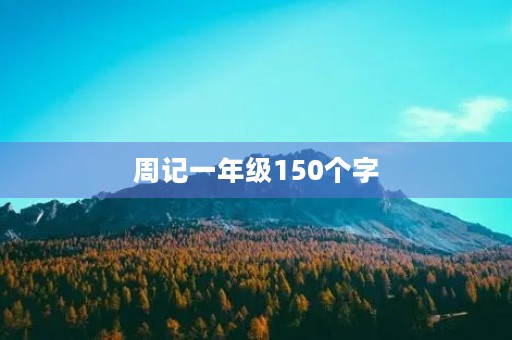 周记一年级150个字