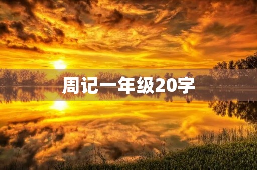 周记一年级20字 周记一年级20字