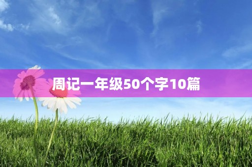 周记一年级50个字10篇 周记一年级50个字10篇