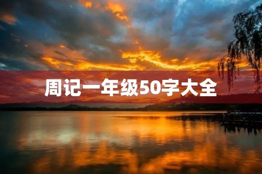 周记一年级50字大全