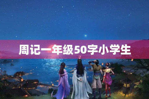 周记一年级50字小学生 周记一年级50字小学生