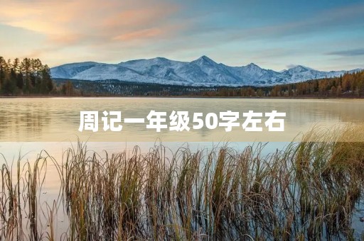 周记一年级50字左右 周记一年级50字左右