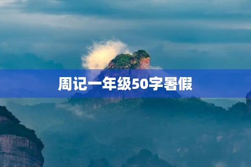 周记一年级50字暑假 周记一年级50字暑假