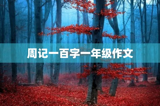 周记一百字一年级作文 周记一百字一年级作文