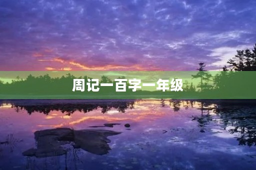 周记一百字一年级 周记一百字一年级