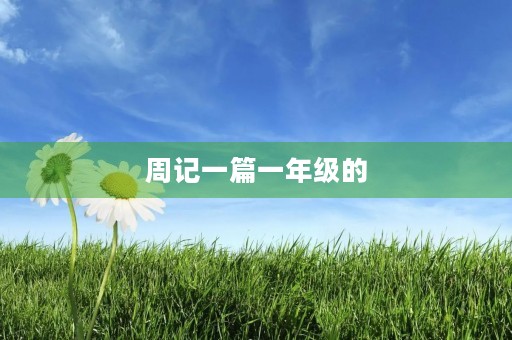 周记一篇一年级的