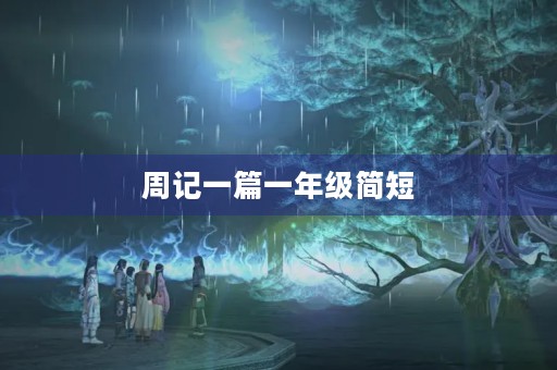 周记一篇一年级简短