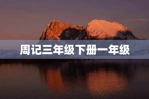 周记三年级下册一年级