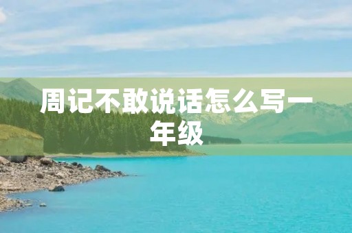 周记不敢说话怎么写一年级