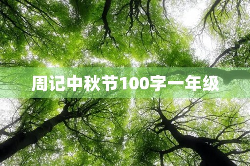 周记中秋节100字一年级 周记中秋节100字一年级