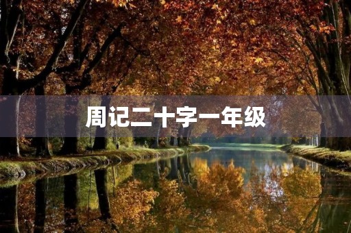 周记二十字一年级