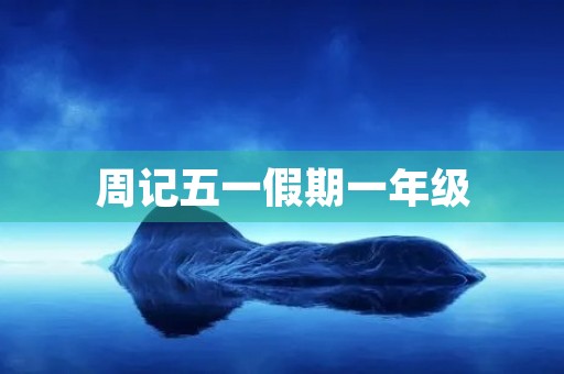 周记五一假期一年级 周记五一假期一年级