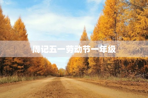 周记五一劳动节一年级 周记五一劳动节一年级