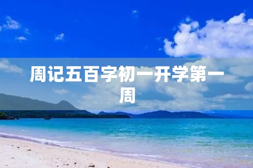 周记五百字初一开学第一周