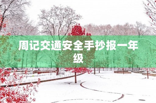周记交通安全手抄报一年级