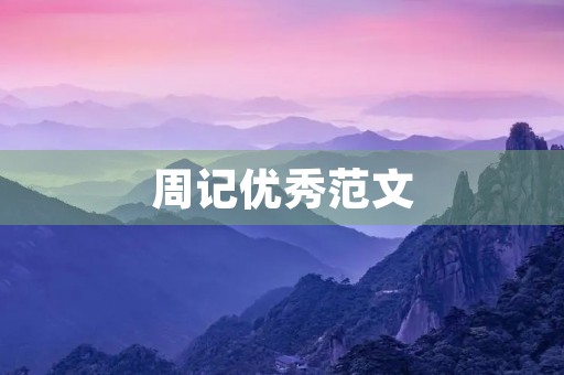 周记优秀范文