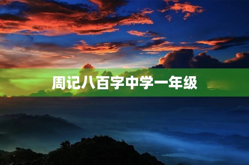 周记八百字中学一年级