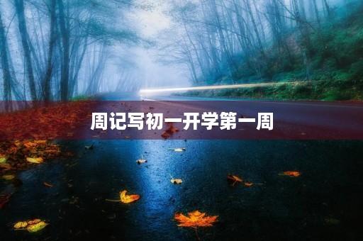 周记写初一开学第一周 周记写初一开学第一周