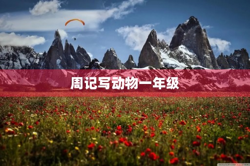 周记写动物一年级