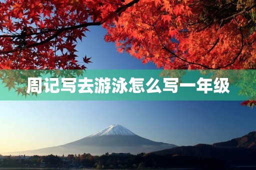 周记写去游泳怎么写一年级