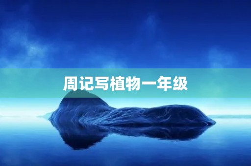 周记写植物一年级