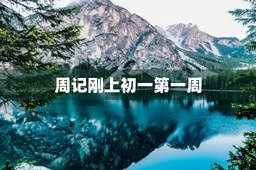 周记刚上初一第一周 周记刚上初一第一周