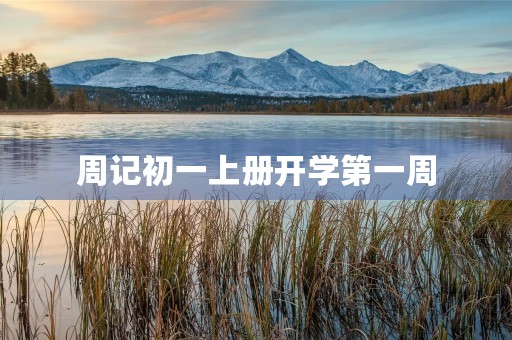 周记初一上册开学第一周 周记初一上册开学第一周