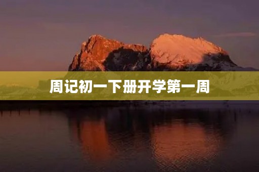 周记初一下册开学第一周