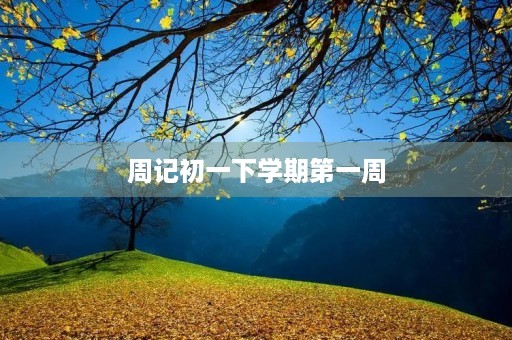 周记初一下学期第一周