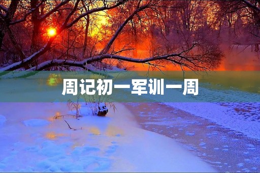 周记初一军训一周 周记初一军训一周
