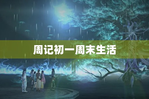 周记初一周末生活