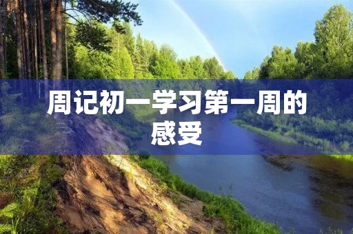 周记初一学习第一周的感受 周记初一学习第一周的感受