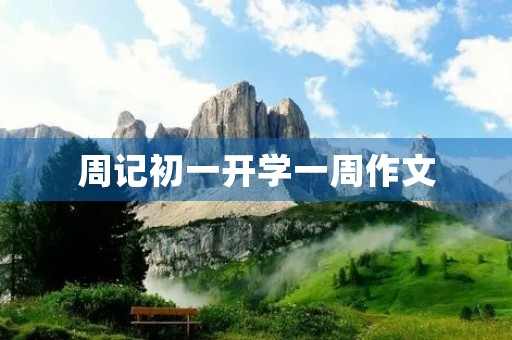 周记初一开学一周作文
