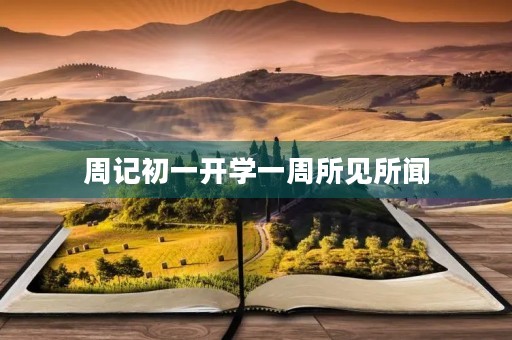 周记初一开学一周所见所闻 周记初一开学一周所见所闻